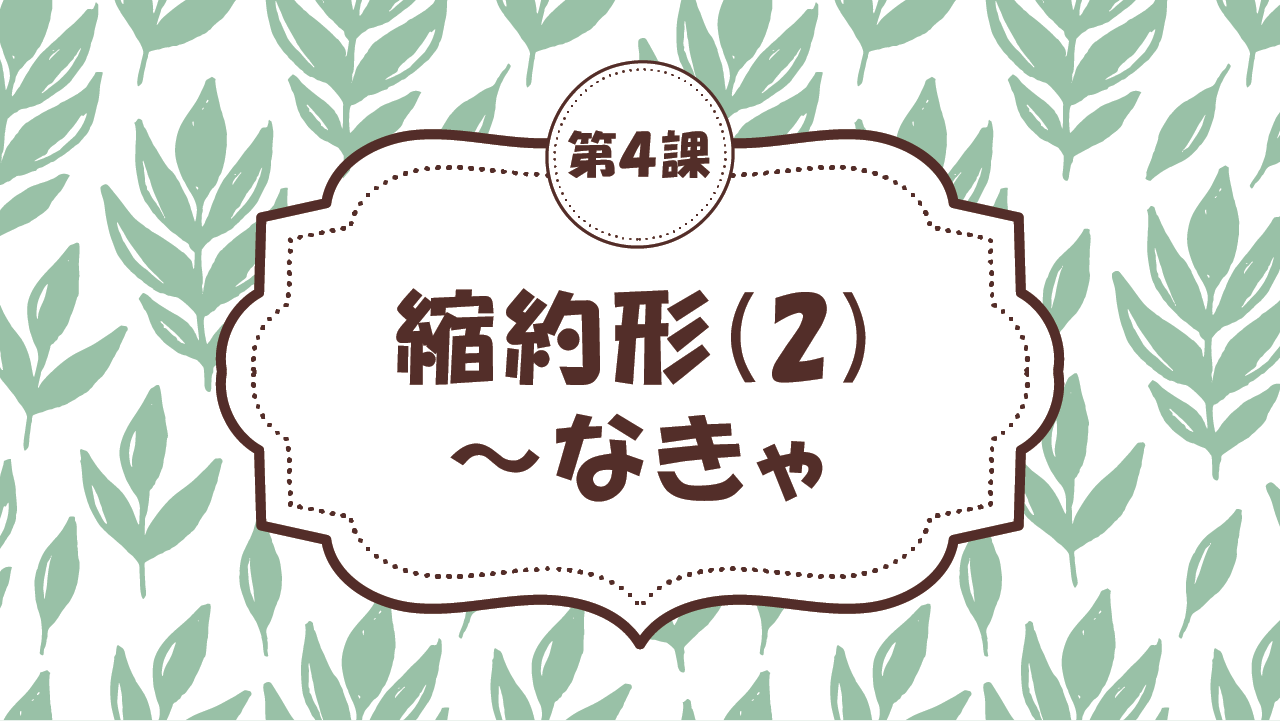 [Ngữ pháp bài 4] 32. 縮約形 (2)
